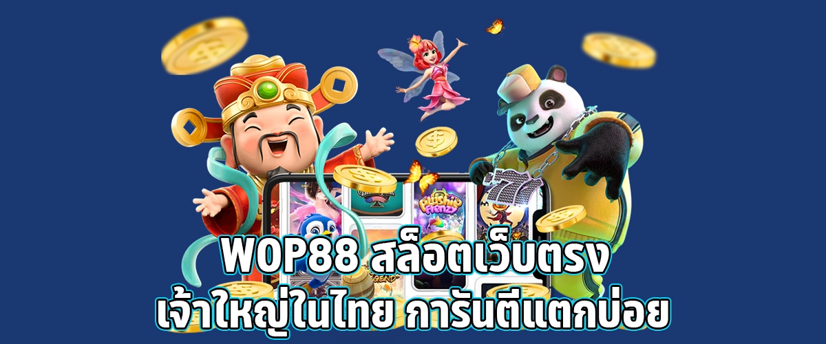 WOP88 Thailand’s top direct slot site with guaranteed frequent jackpots
