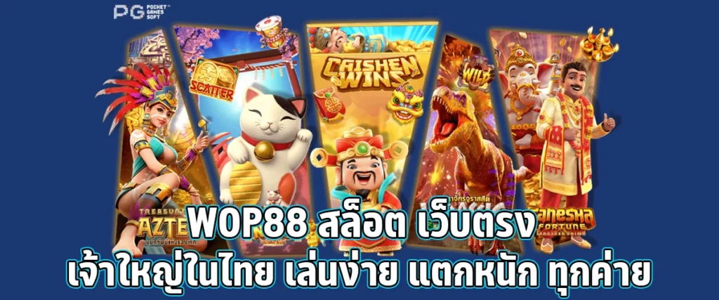 WOP88 Thailand’s top direct slot site. Easy to play, massive payouts from every provider