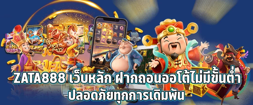 Zata888 The Official Site with Fast Auto Deposits and Withdrawals No Minimum, and 100% Secure Betting