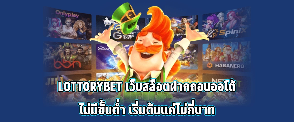 lottorybet Auto-deposit slot website with no minimum, start spinning with just a few baht